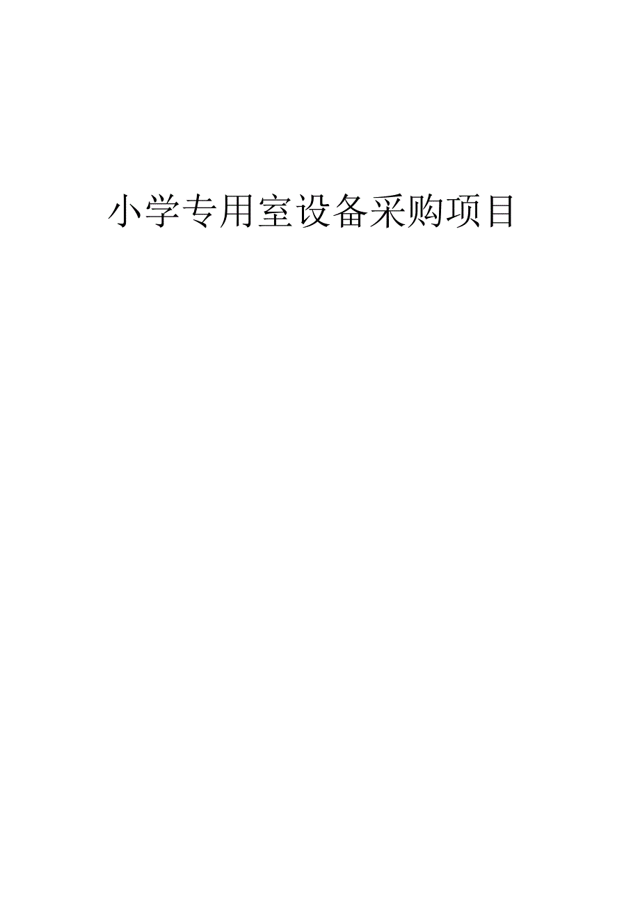 小学专用室设备采购项目招标文件.docx_第1页