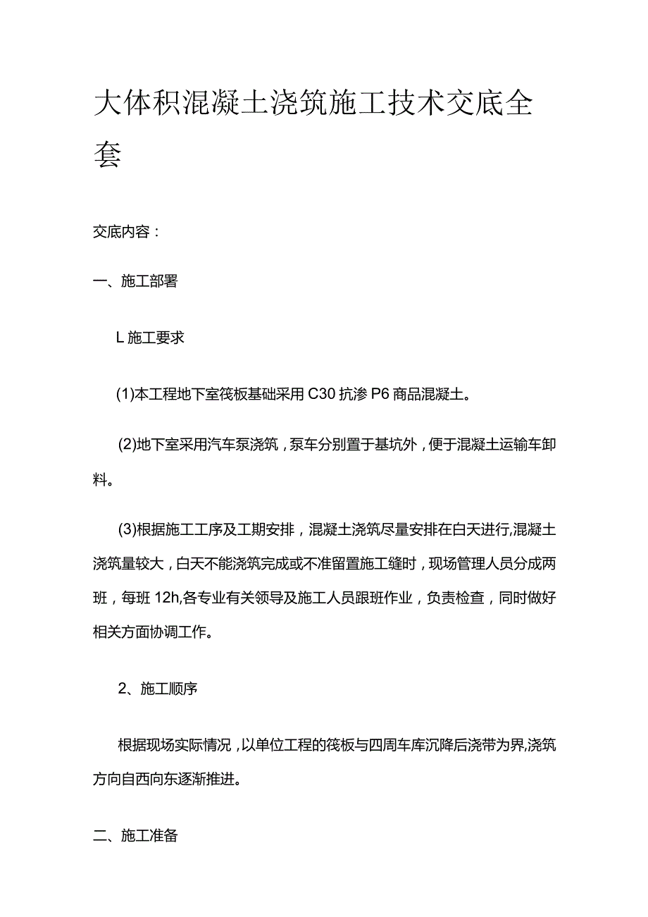 大体积混凝土浇筑施工技术交底全套.docx_第1页