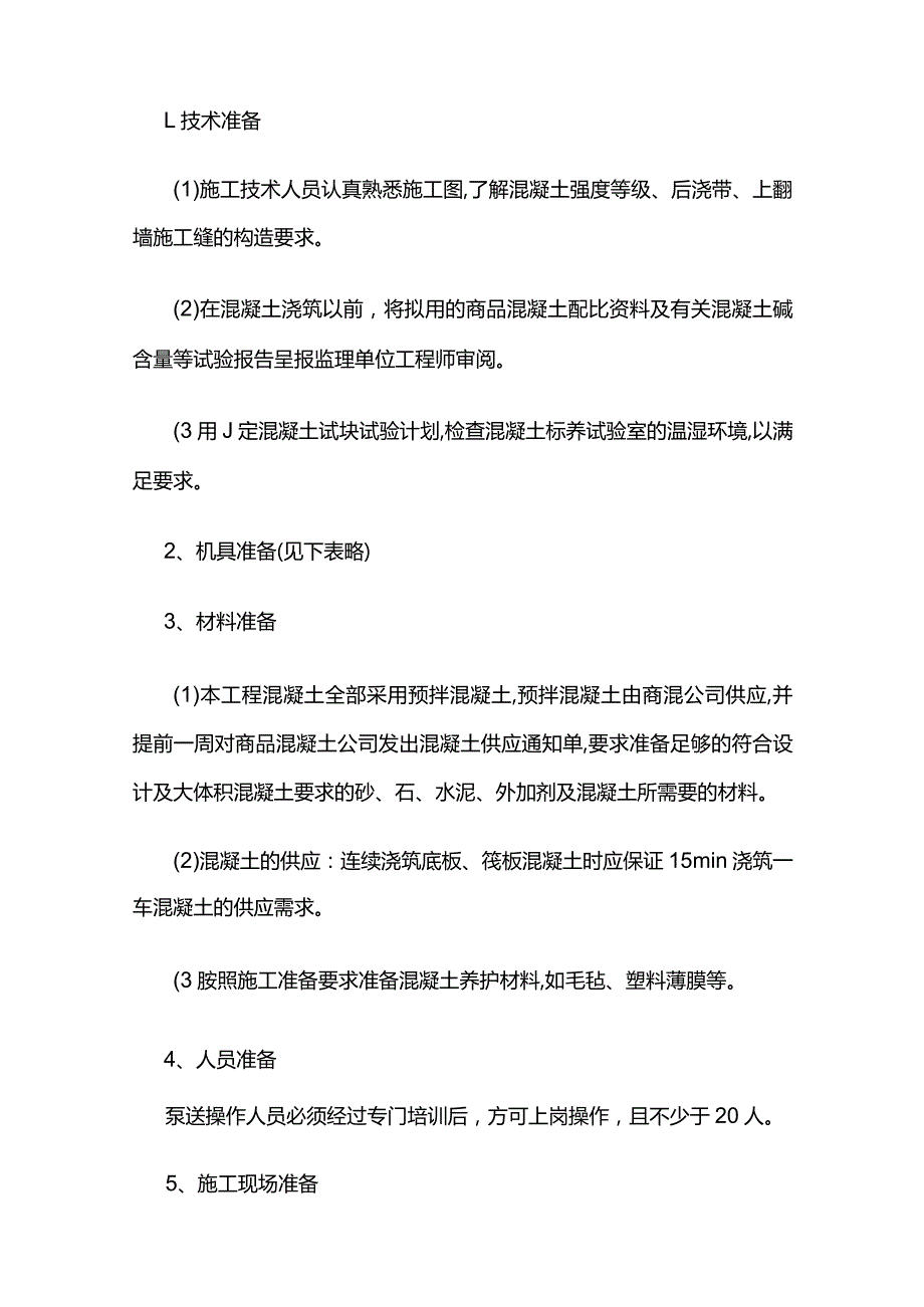 大体积混凝土浇筑施工技术交底全套.docx_第2页