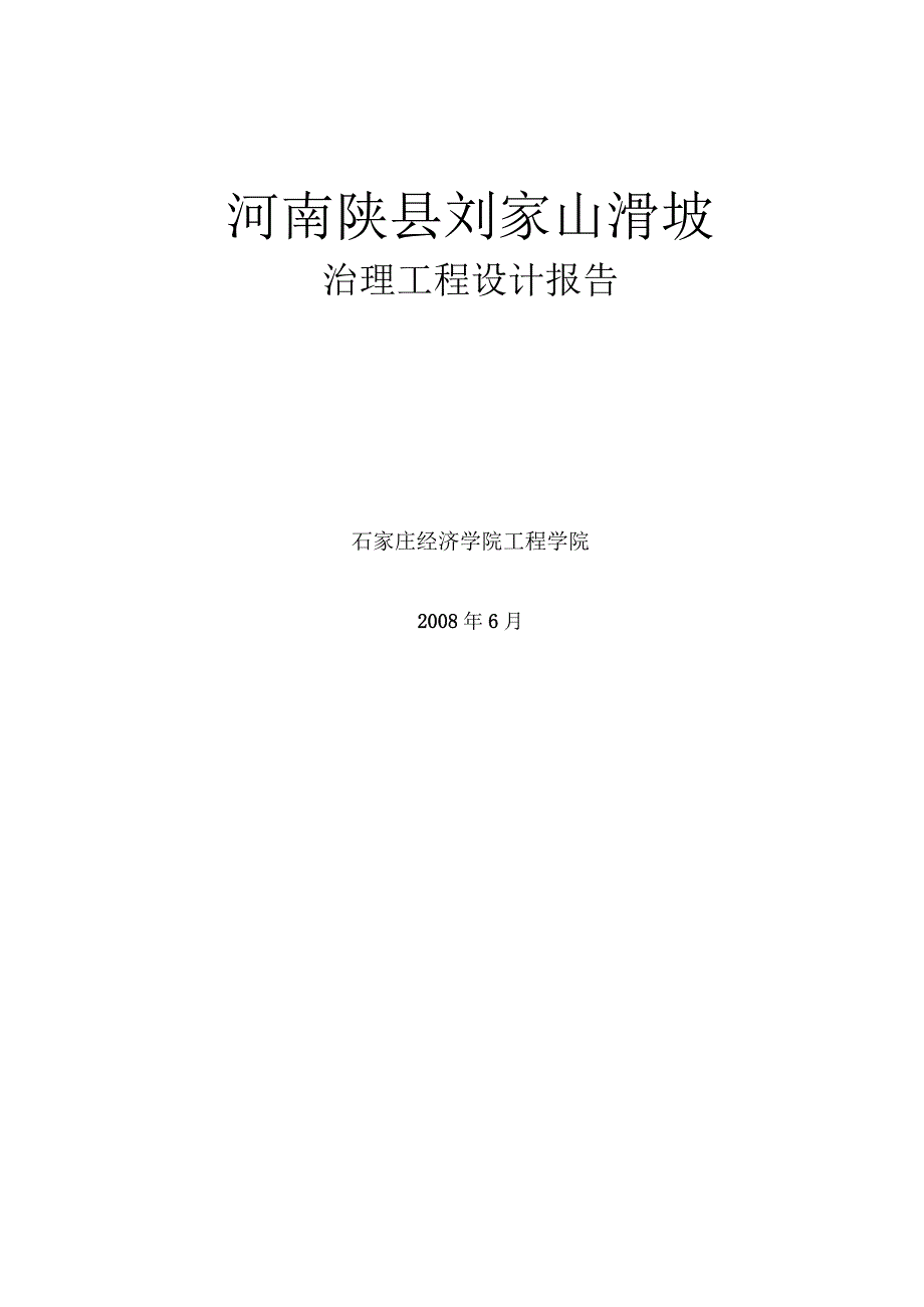 刘家山滑坡治理设计报告.docx_第1页