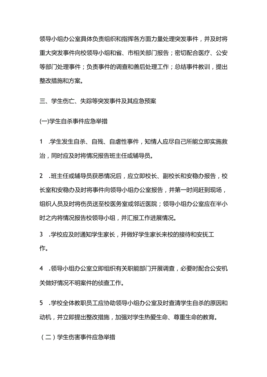 学生自伤自杀斗殴走失应急预案全套.docx_第3页