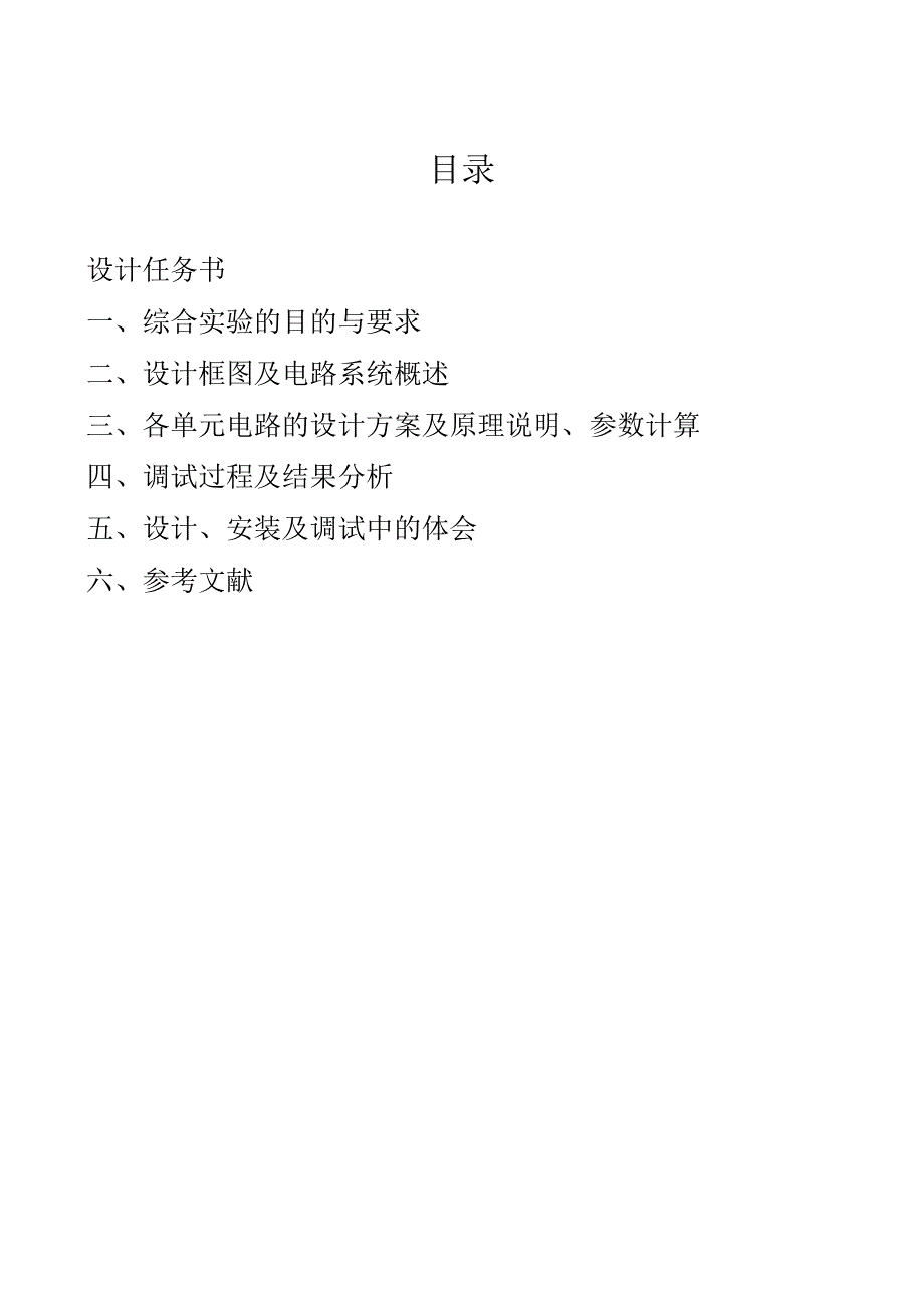 电子技术综合实验课程设计-数字电子钟设计.docx_第2页