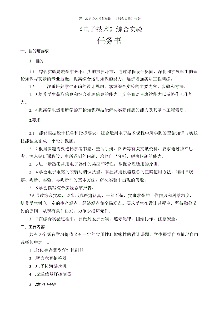 电子技术综合实验课程设计-数字电子钟设计.docx_第3页