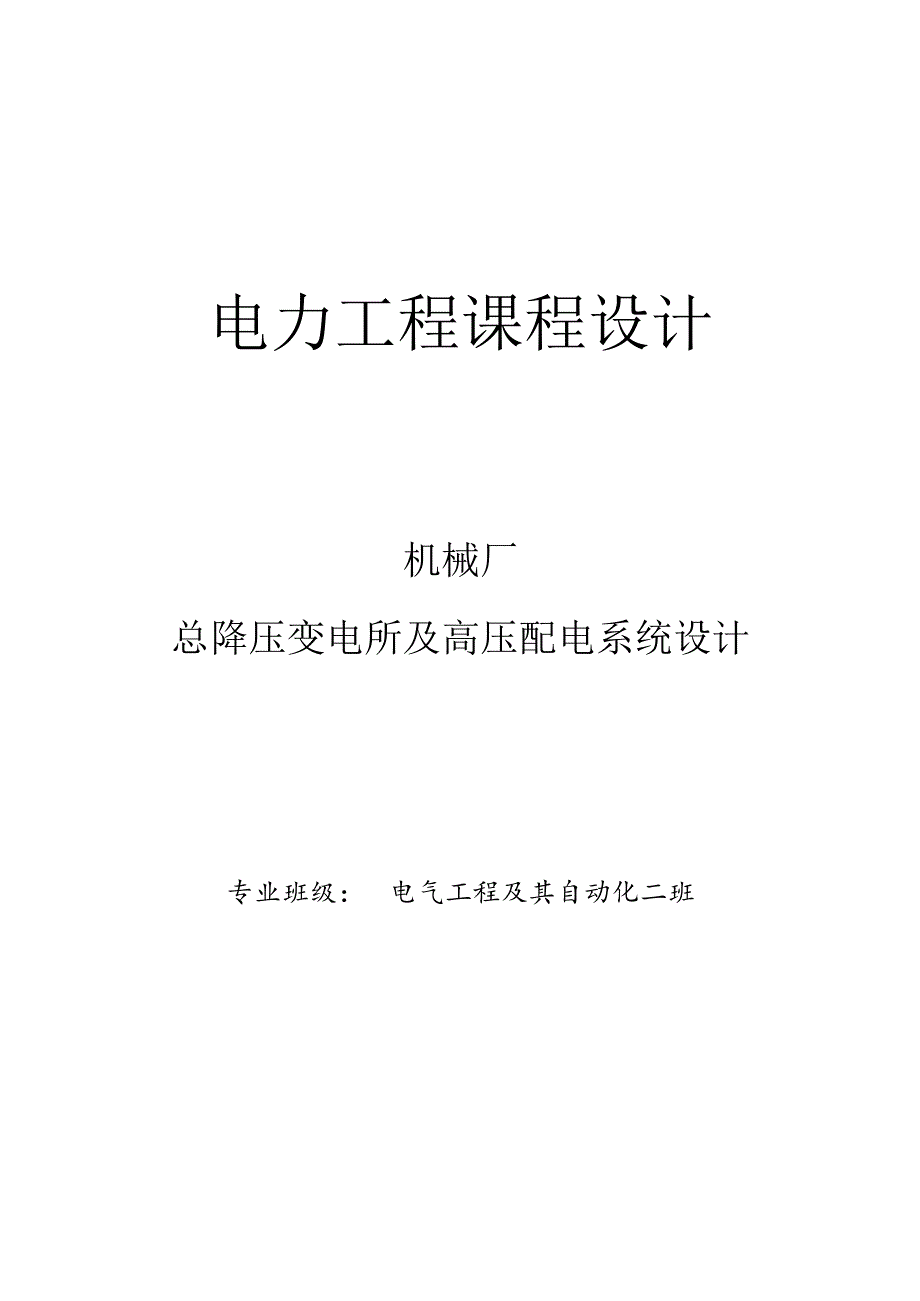 电力工程课程设计--机械厂总降压变电所及高压配电系统设计.docx_第1页