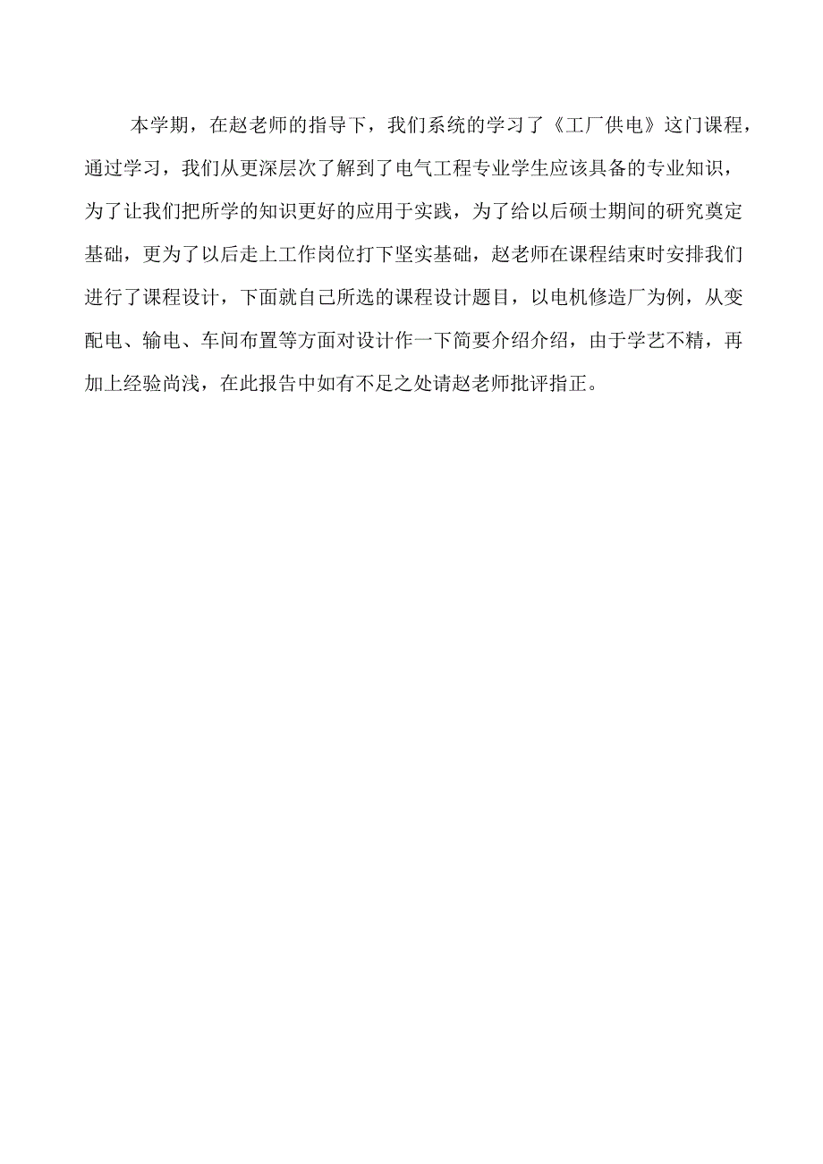 电力工程课程设计--机械厂总降压变电所及高压配电系统设计.docx_第3页