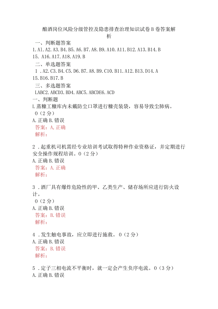 酿酒岗位风险分级管控及隐患排查治理知识试卷B卷含答案.docx_第1页