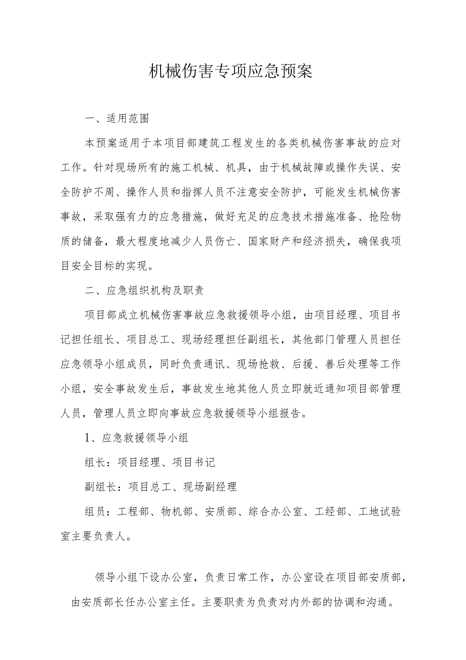 机械伤害专项应急预案（依据GBT29639-2020编制11页）.docx_第1页