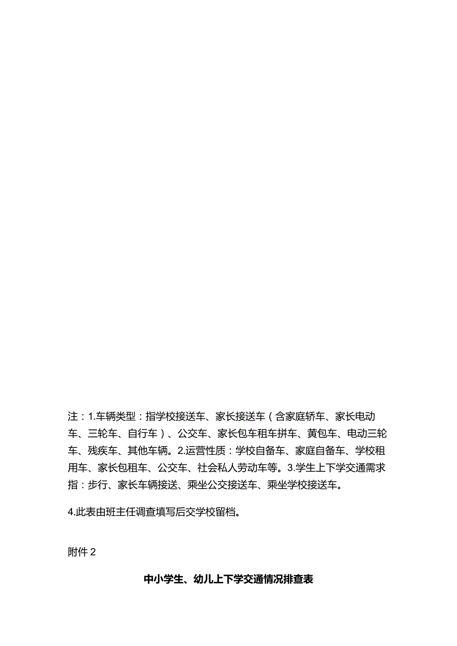 学生上下学交通安全情况排查登记表全套.docx_第2页