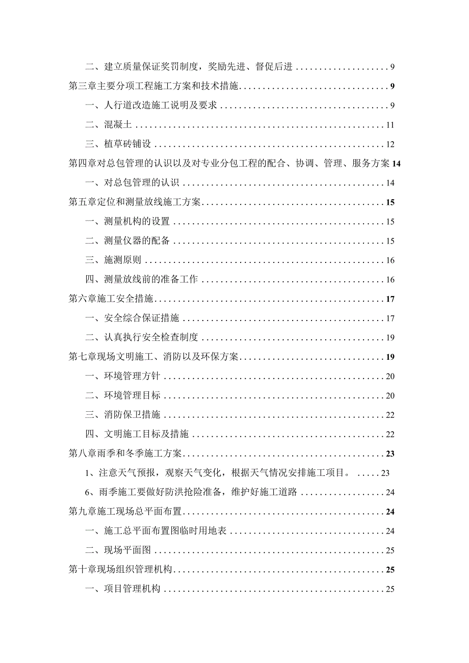 20xx年社区环境综合整治施工组织设计.docx_第2页