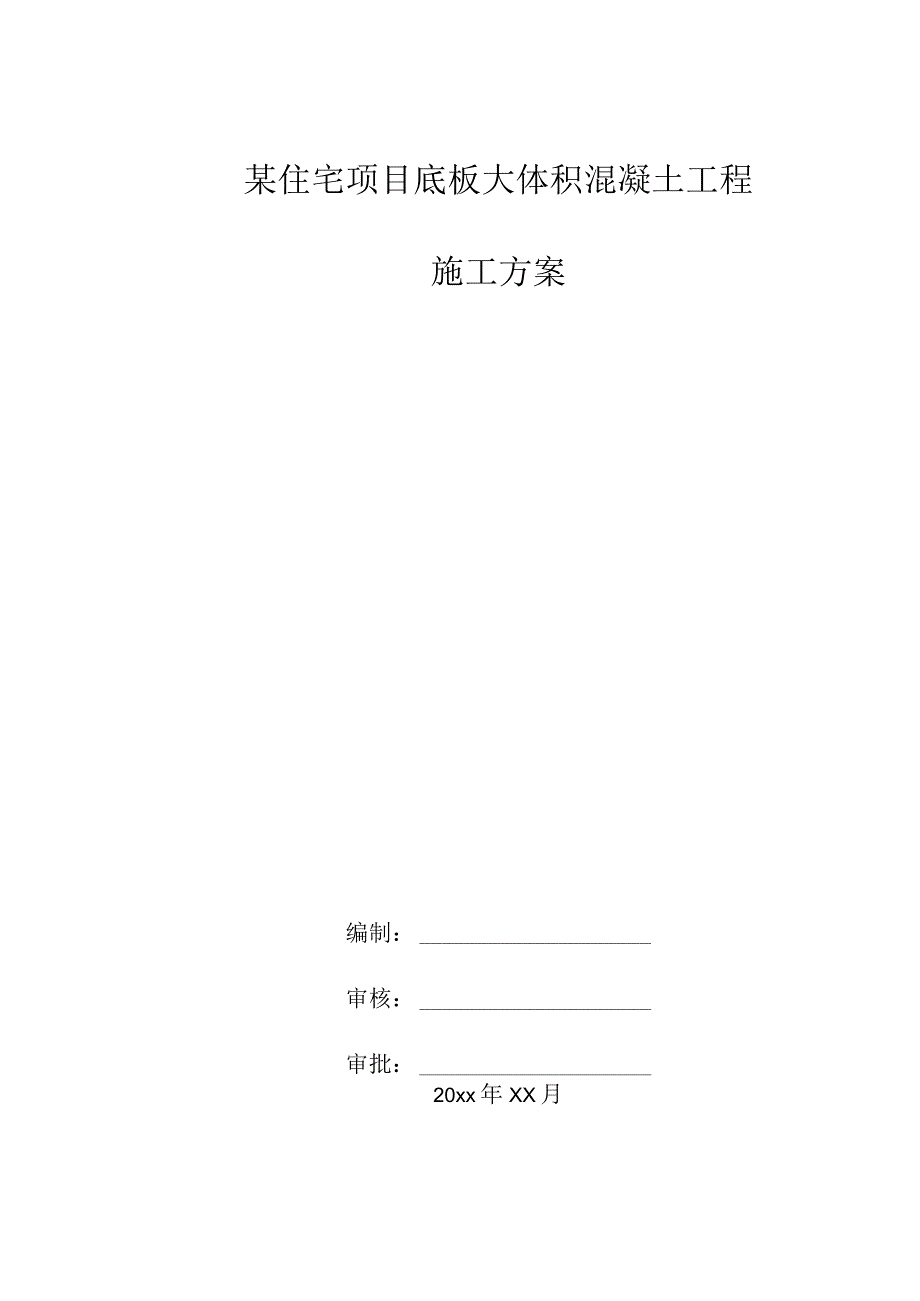 某住宅项目底板大体积混凝土工程施工方案.docx_第1页