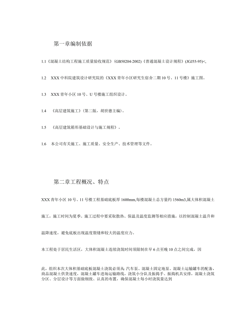 某住宅项目底板大体积混凝土工程施工方案.docx_第3页