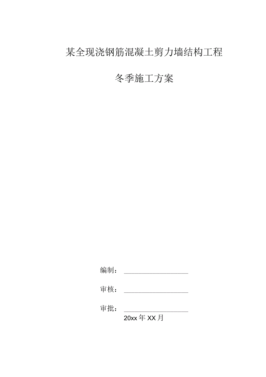 某全现浇钢筋混凝土剪力墙结构工程冬季施工方案.docx_第1页