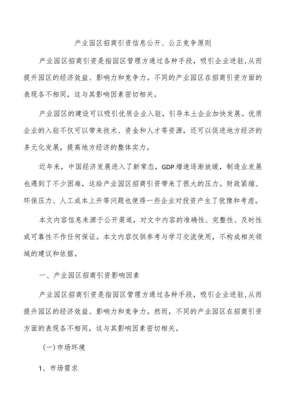 产业园区招商引资信息公开、公正竞争原则.docx_第1页