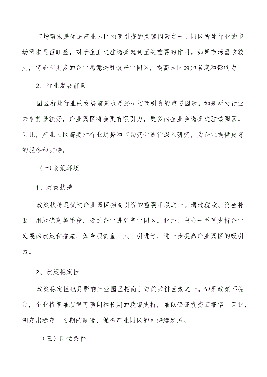 产业园区招商引资信息公开、公正竞争原则.docx_第2页