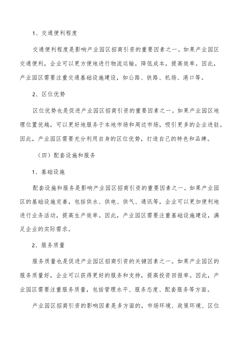 产业园区招商引资信息公开、公正竞争原则.docx_第3页