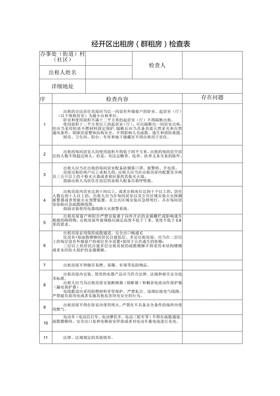 出租房（群租房）一户一档检查表.docx_第1页