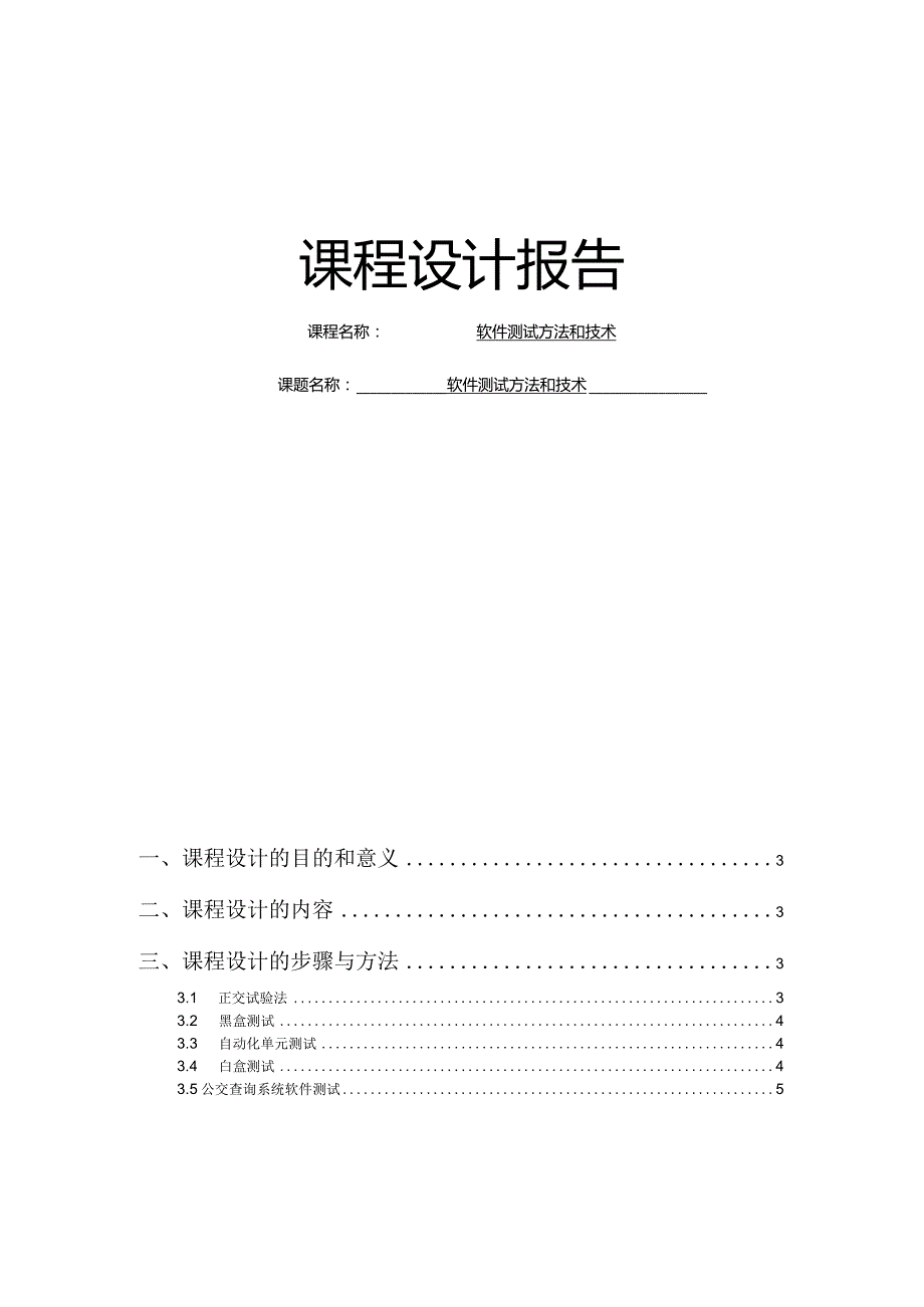 软件测试方法和技术 课程设计报告.docx_第1页