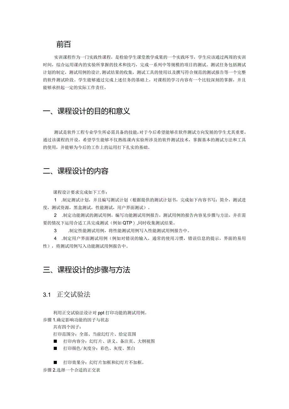 软件测试方法和技术 课程设计报告.docx_第3页