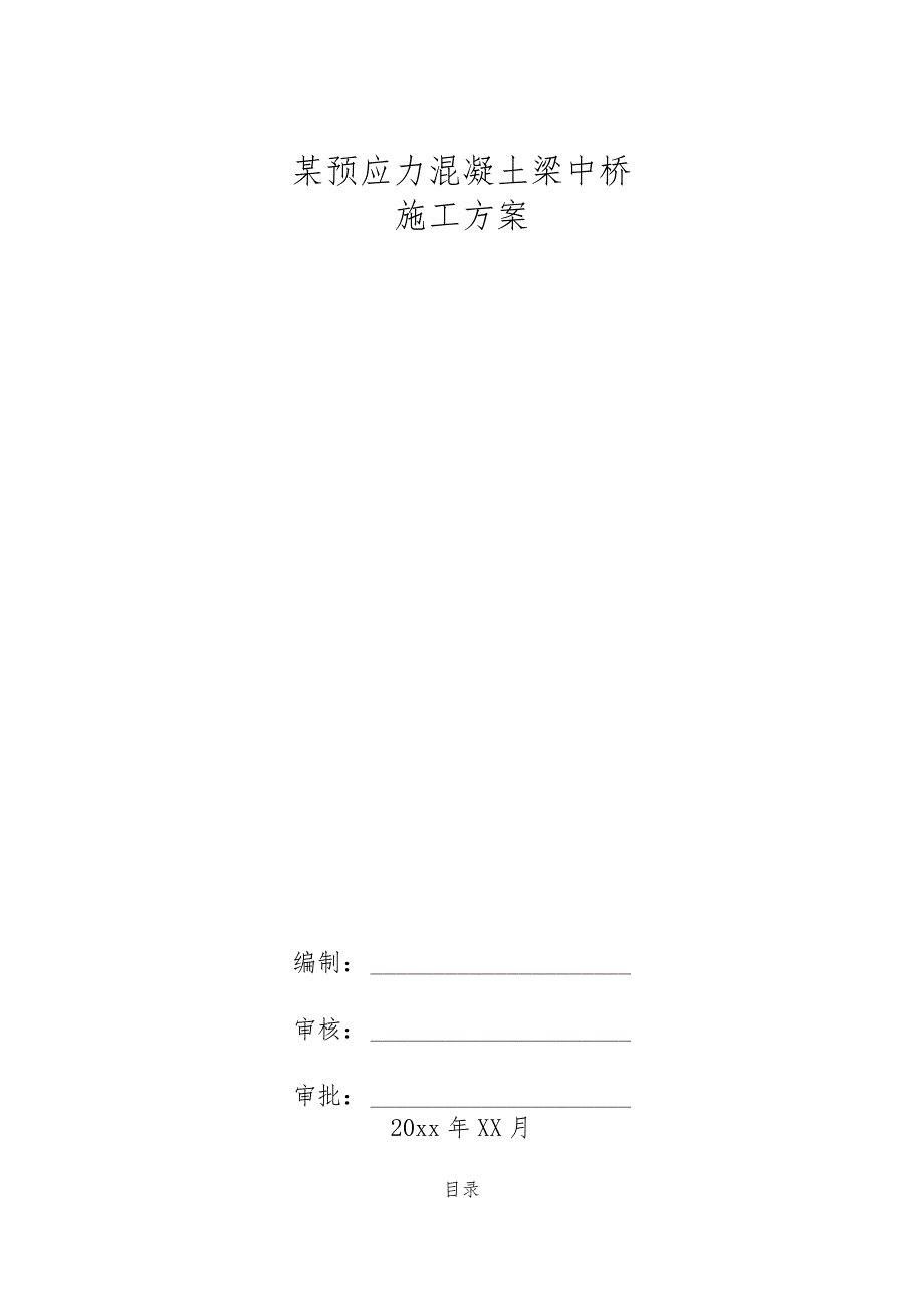 某预应力混凝土梁中桥施工方案.docx_第1页