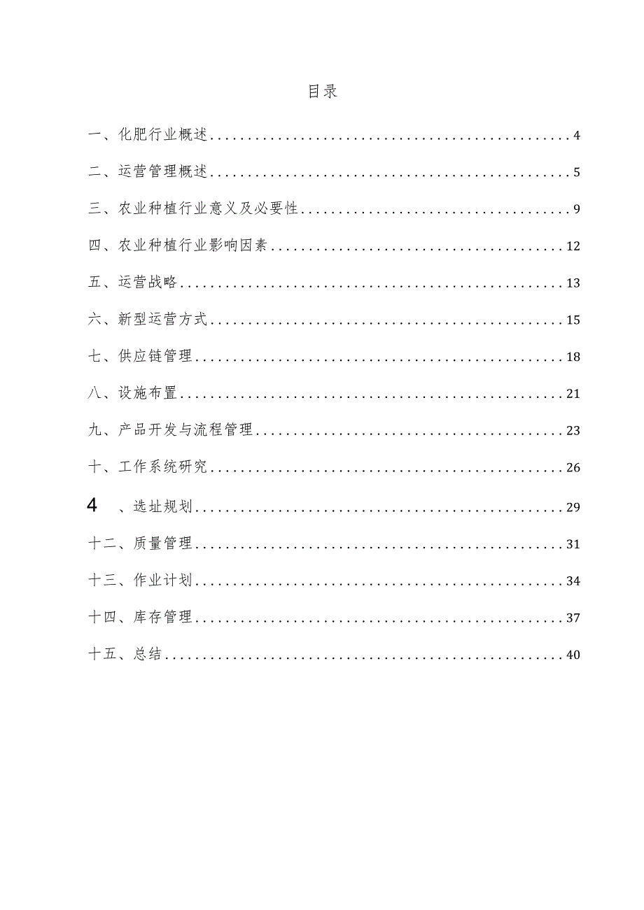 化肥项目运营管理方案.docx_第3页