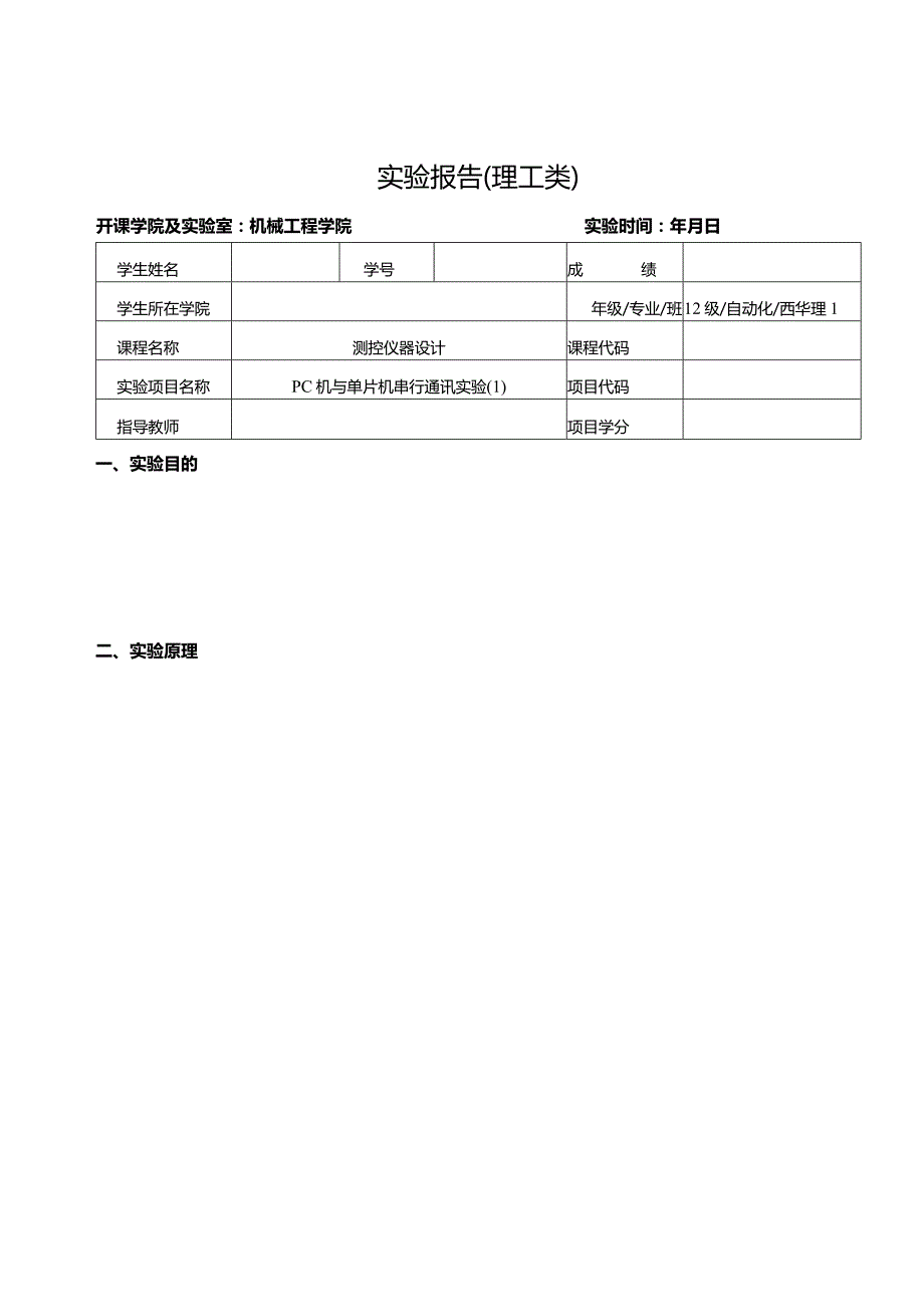 测控仪器设计实验报告--PC机与单片机串行通讯实验.docx_第1页