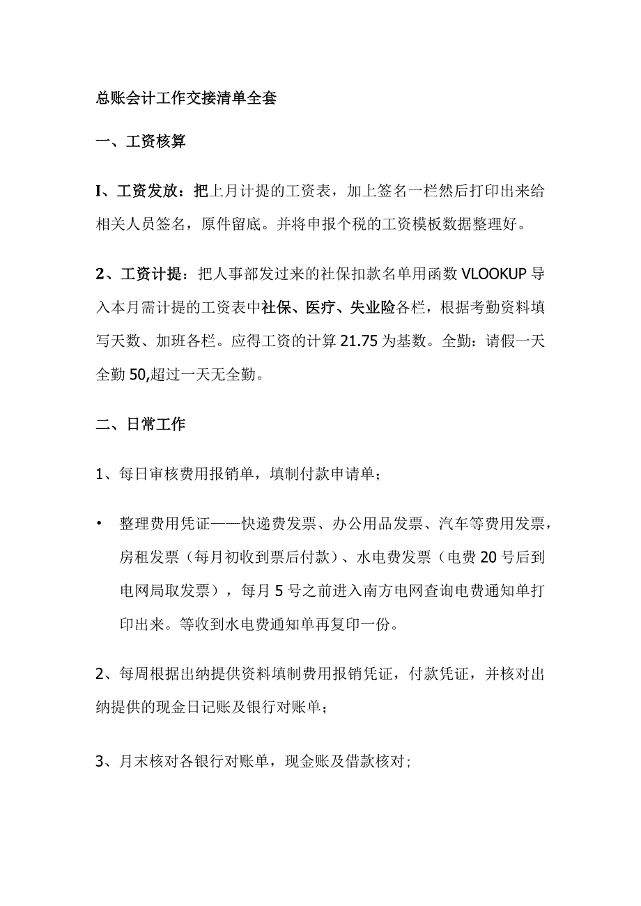 总账会计工作交接清单全套.docx_第1页