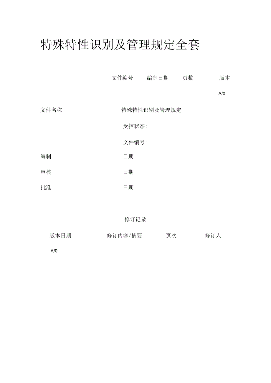 特殊特性识别及管理规定全套.docx_第1页