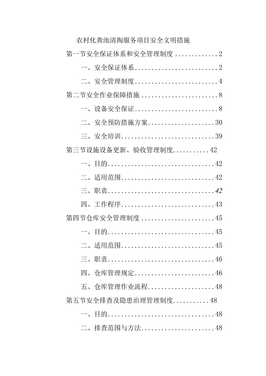 农村化粪池清掏服务项目安全文明措施.docx_第1页