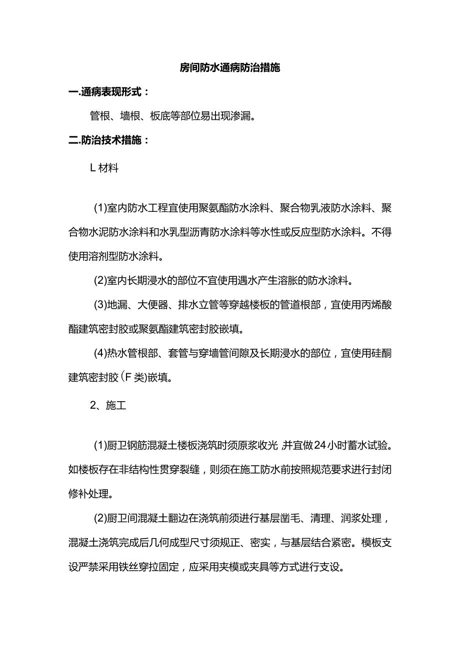 房间防水通病防治措施.docx_第1页