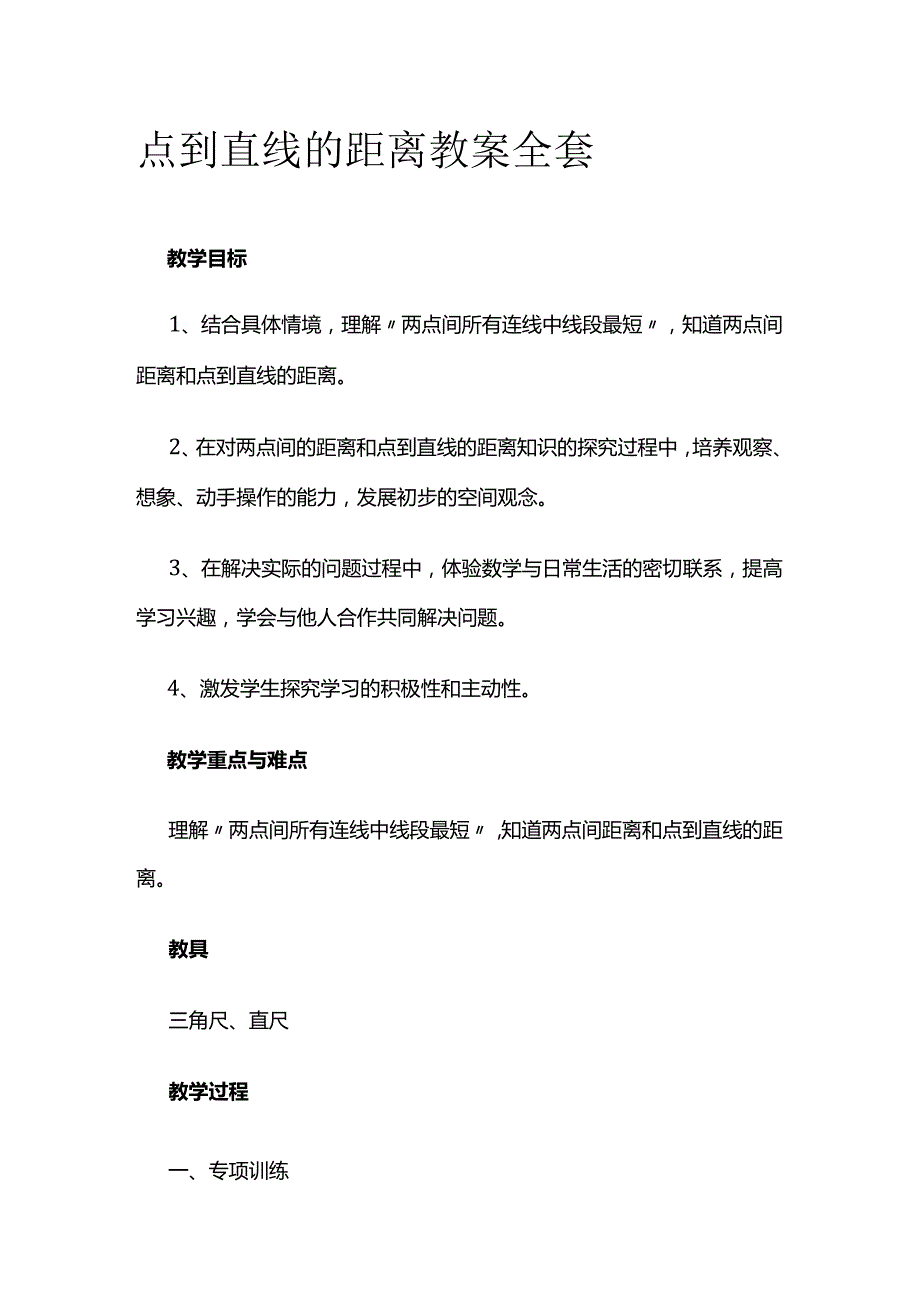 点到直线的距离 教案全套.docx_第1页