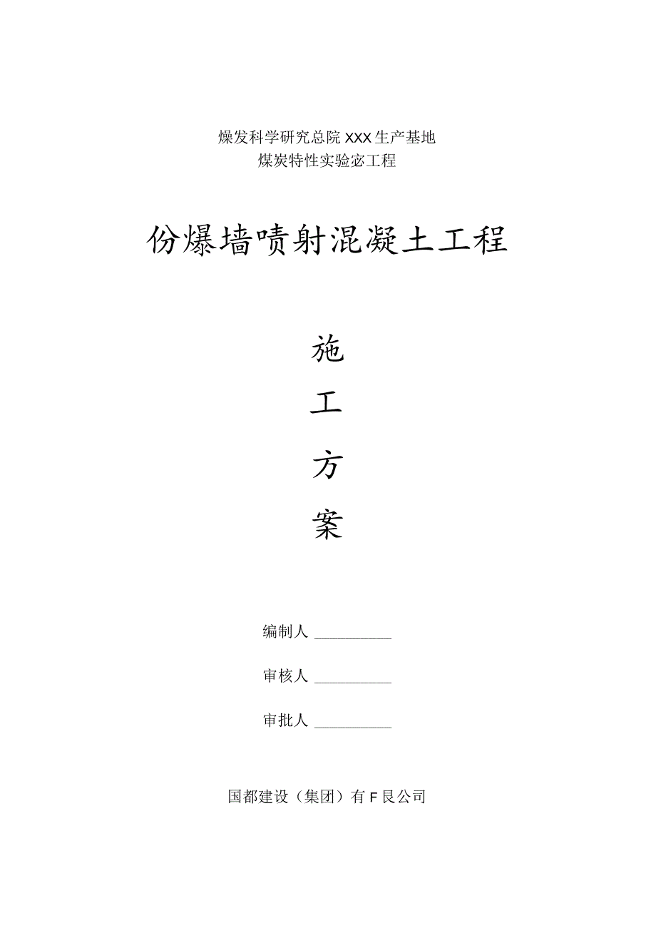 某煤炭生产基地防爆墙喷射混凝土工程施工方案.docx_第1页