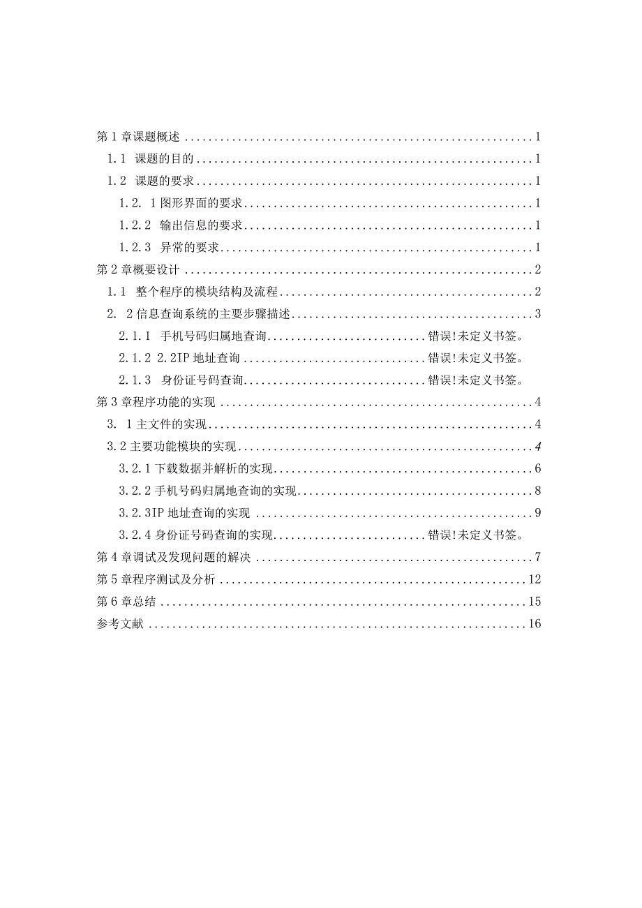 Java课程设计--日常信息查询系统.docx_第1页