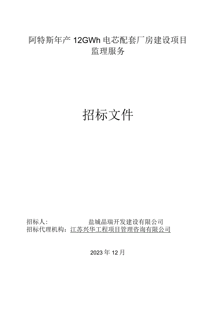 阿特斯年产12GWh电芯配套厂房建设项目监理服务招标文件正文.docx_第1页