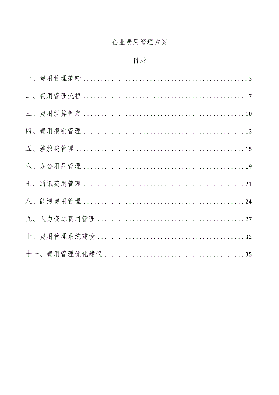 企业费用管理方案.docx_第1页