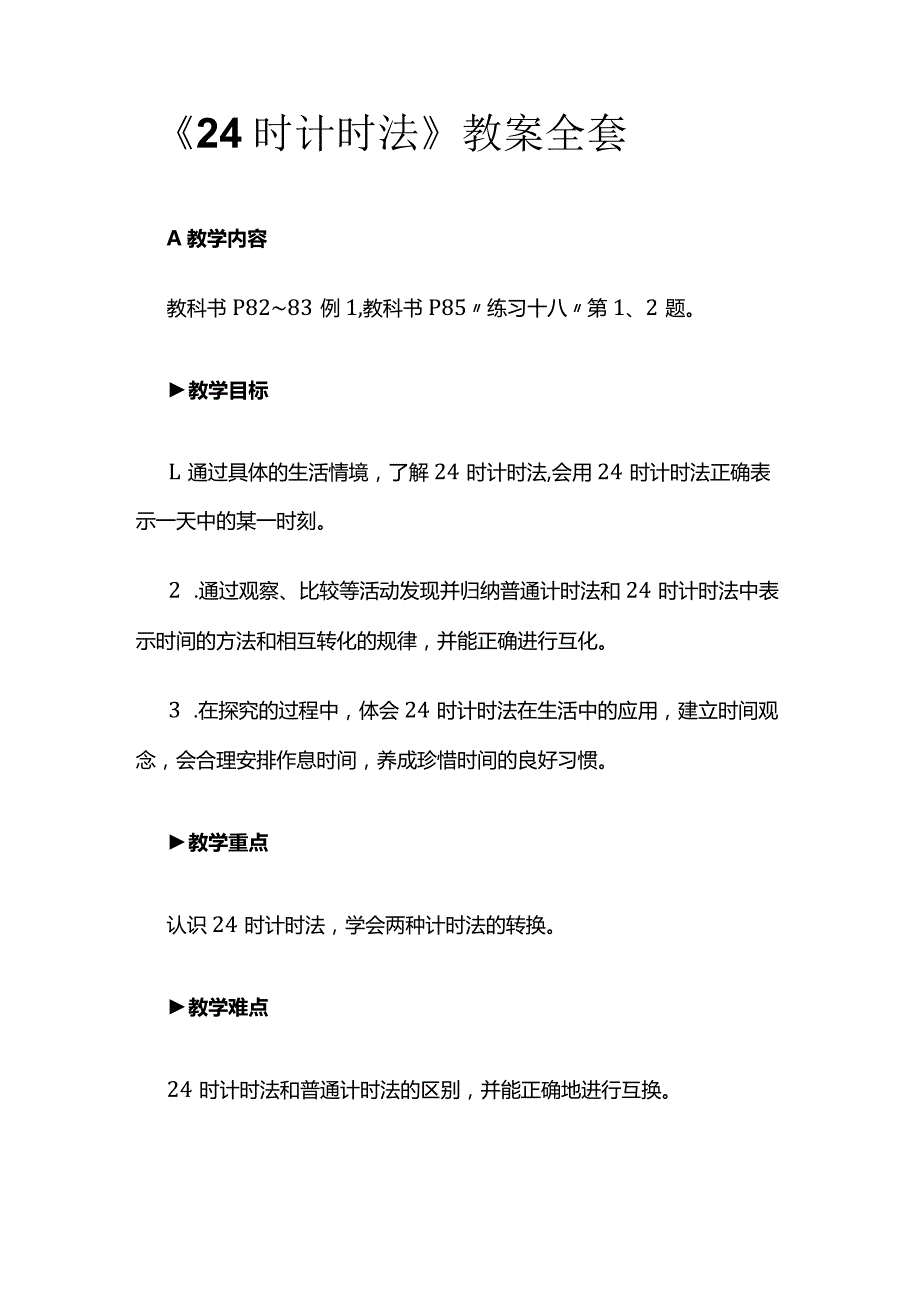 《24时计时法》教案全套.docx_第1页