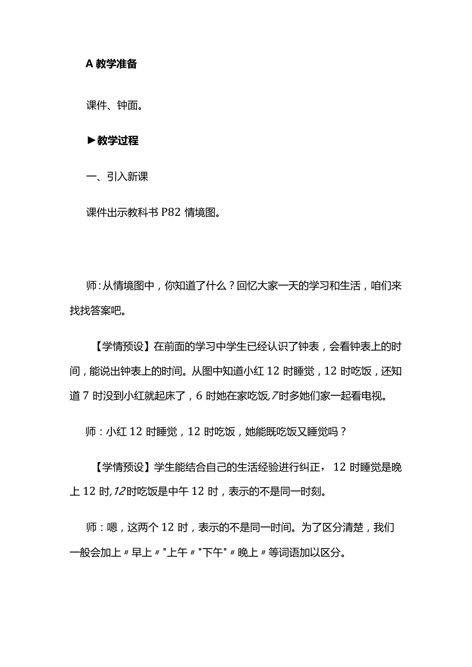 《24时计时法》教案全套.docx_第2页