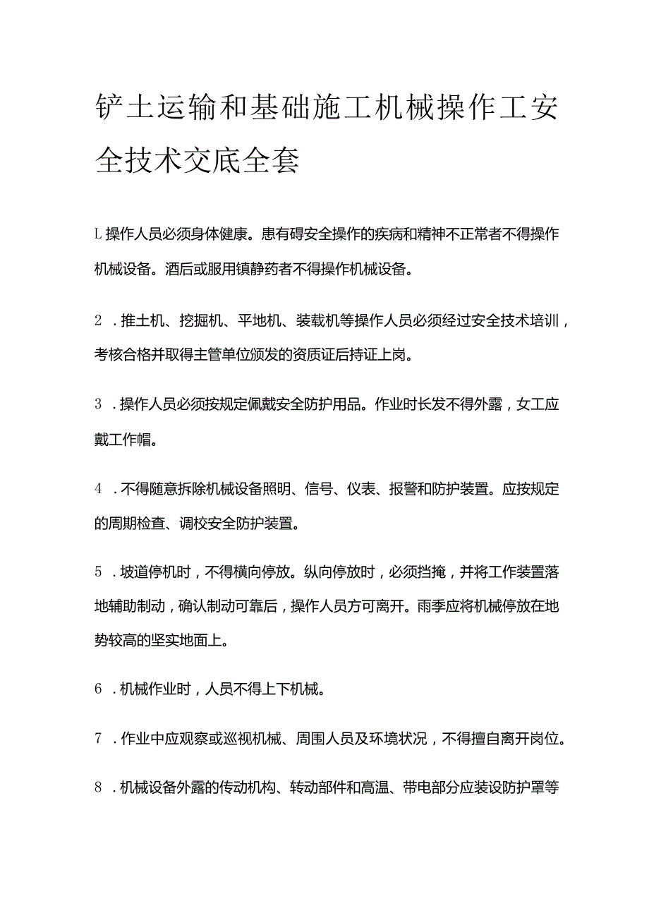 铲土运输和基础施工机械操作工安全技术交底全套.docx_第1页