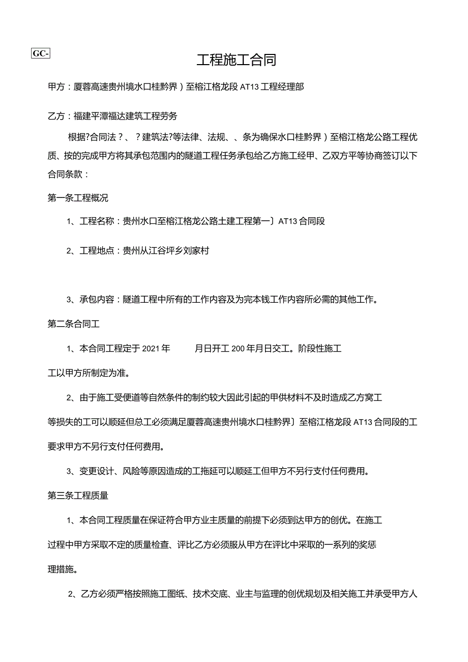 做保险用GC-1-隧道工程施工合同.docx_第1页