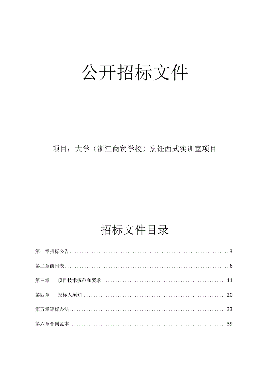 大学（浙江商贸学校）烹饪西式实训室项目招标文件.docx_第1页