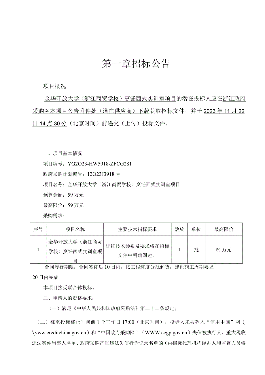 大学（浙江商贸学校）烹饪西式实训室项目招标文件.docx_第3页