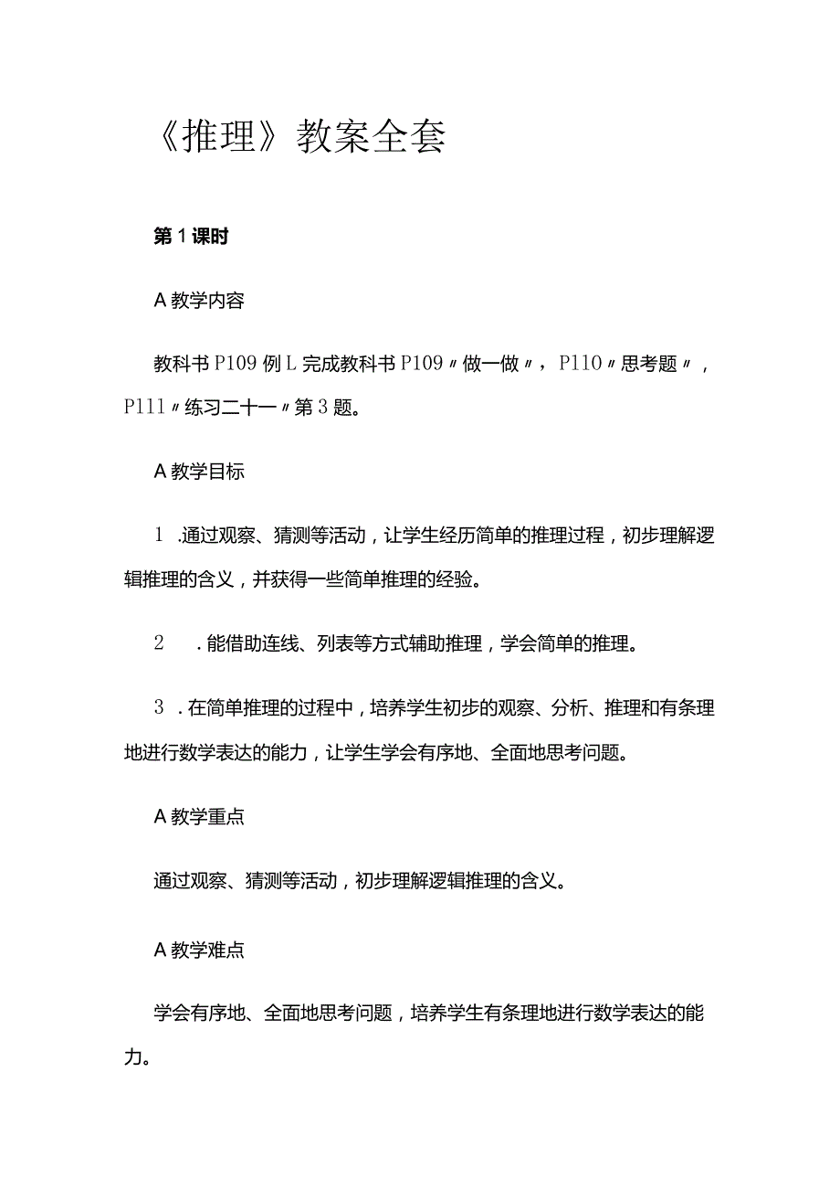 《推理》教案全套.docx_第1页