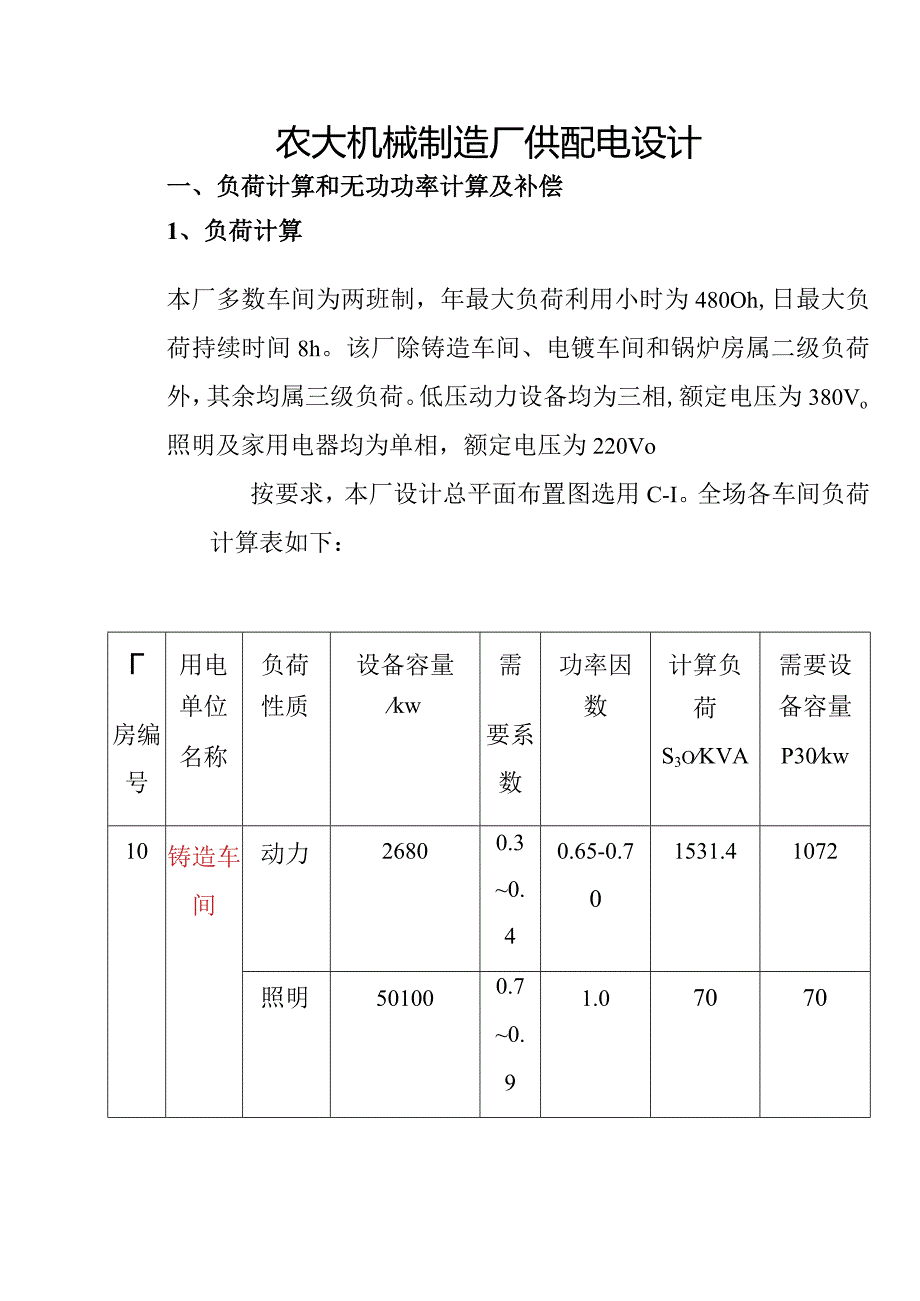 农大机械制造厂供配电设计.docx_第1页