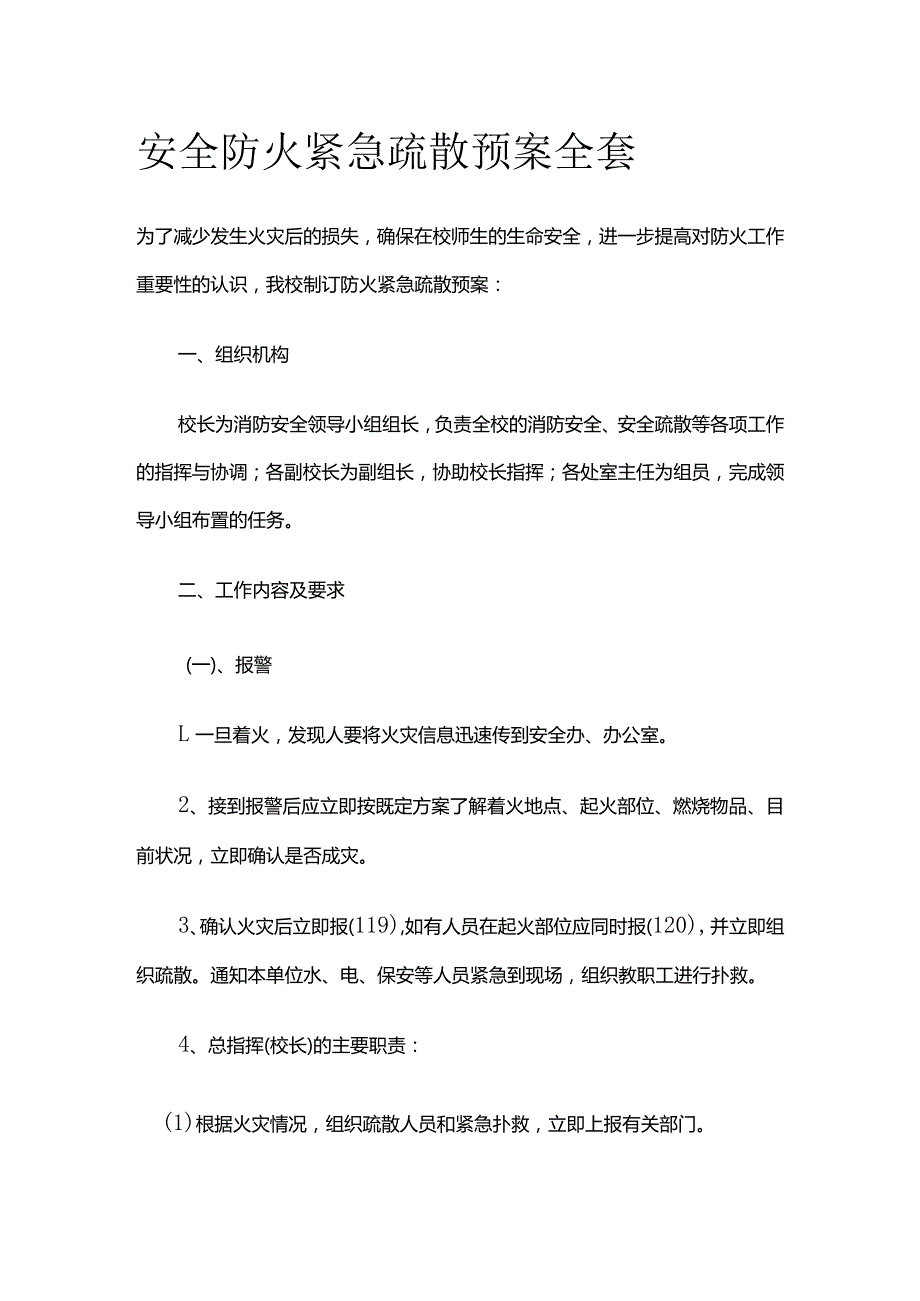 安全防火紧急疏散预案全套.docx_第1页