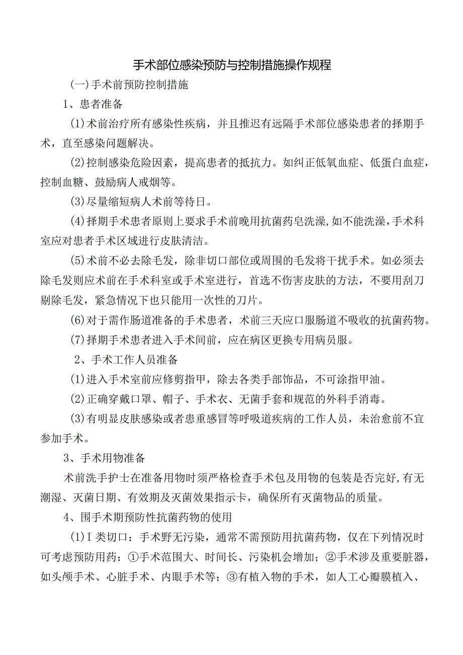 手术部位感染预防与控制措施操作规程.docx_第1页