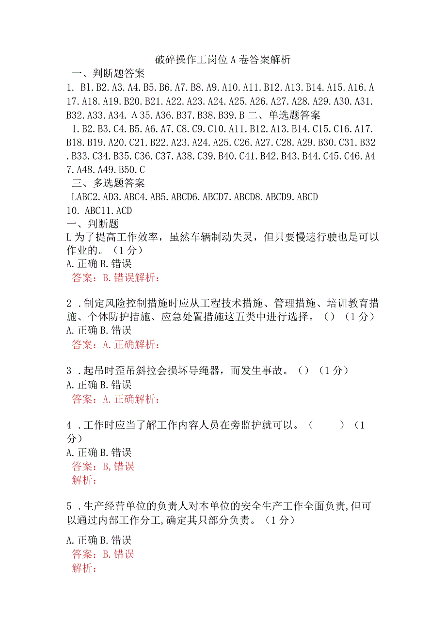 破碎操作工岗位A卷含答案.docx_第1页