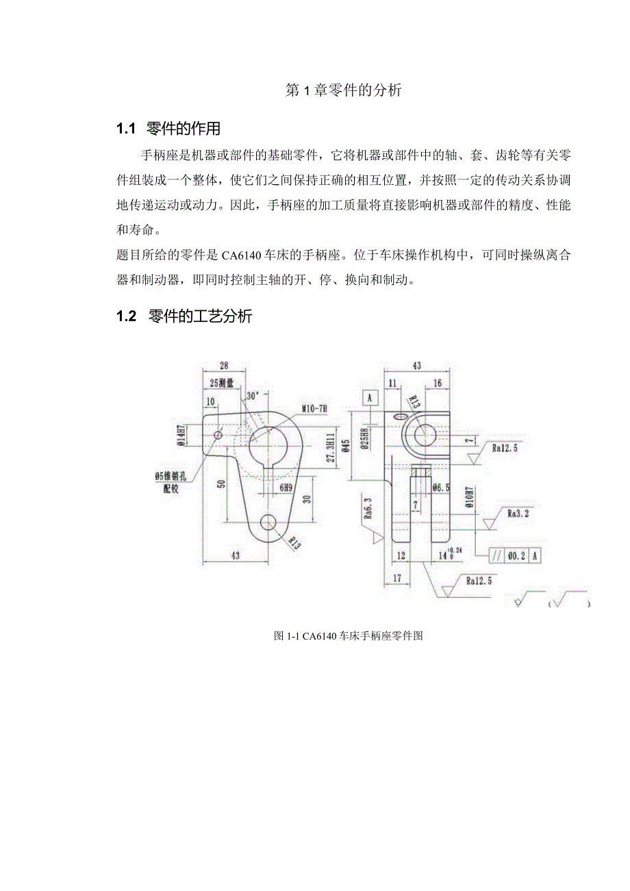 机械制造技术课程设计-手柄座[831015]加工工艺及钻φ14孔夹具设计.docx_第2页