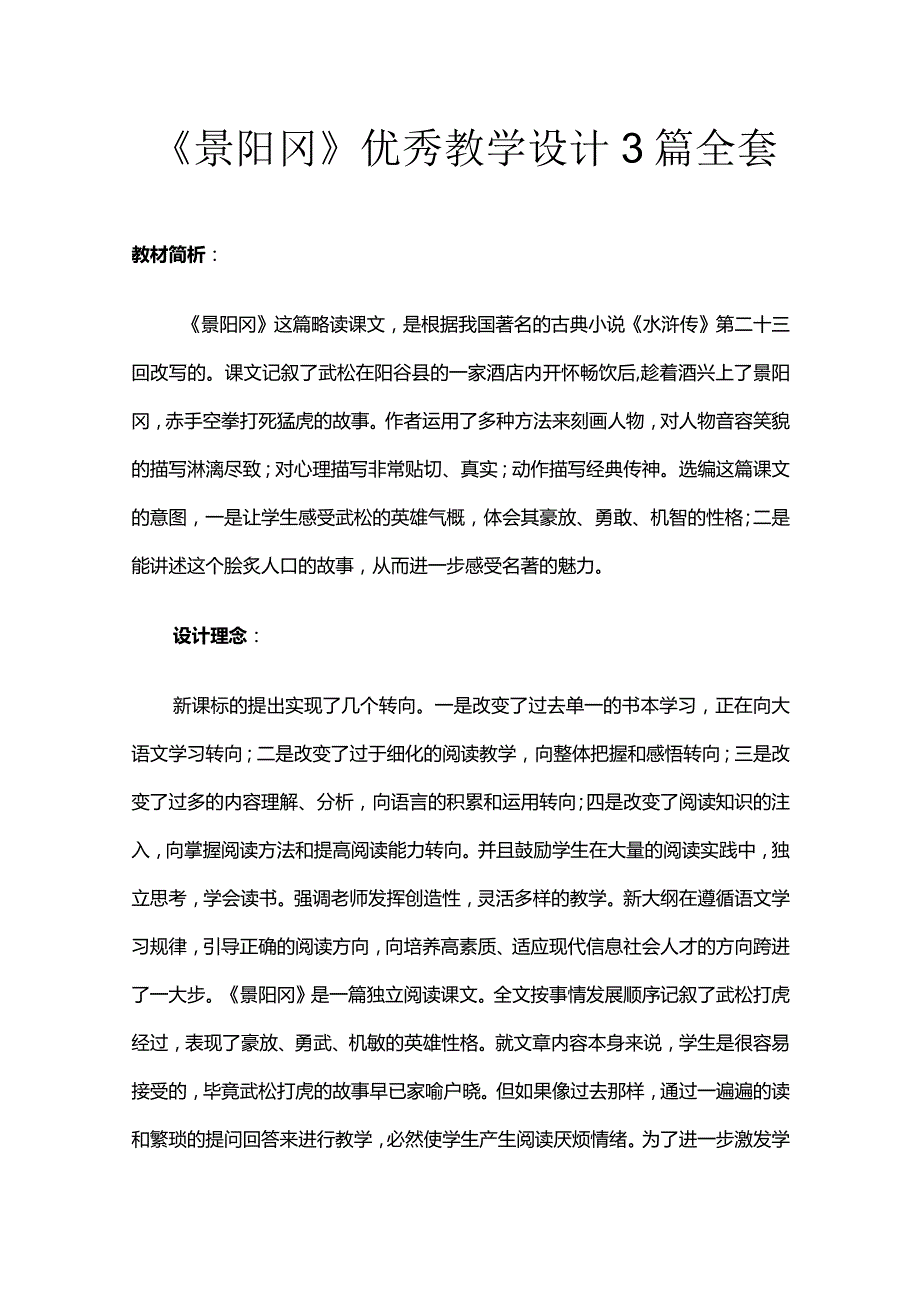 《景阳冈》优秀教学设计3篇全套.docx_第1页