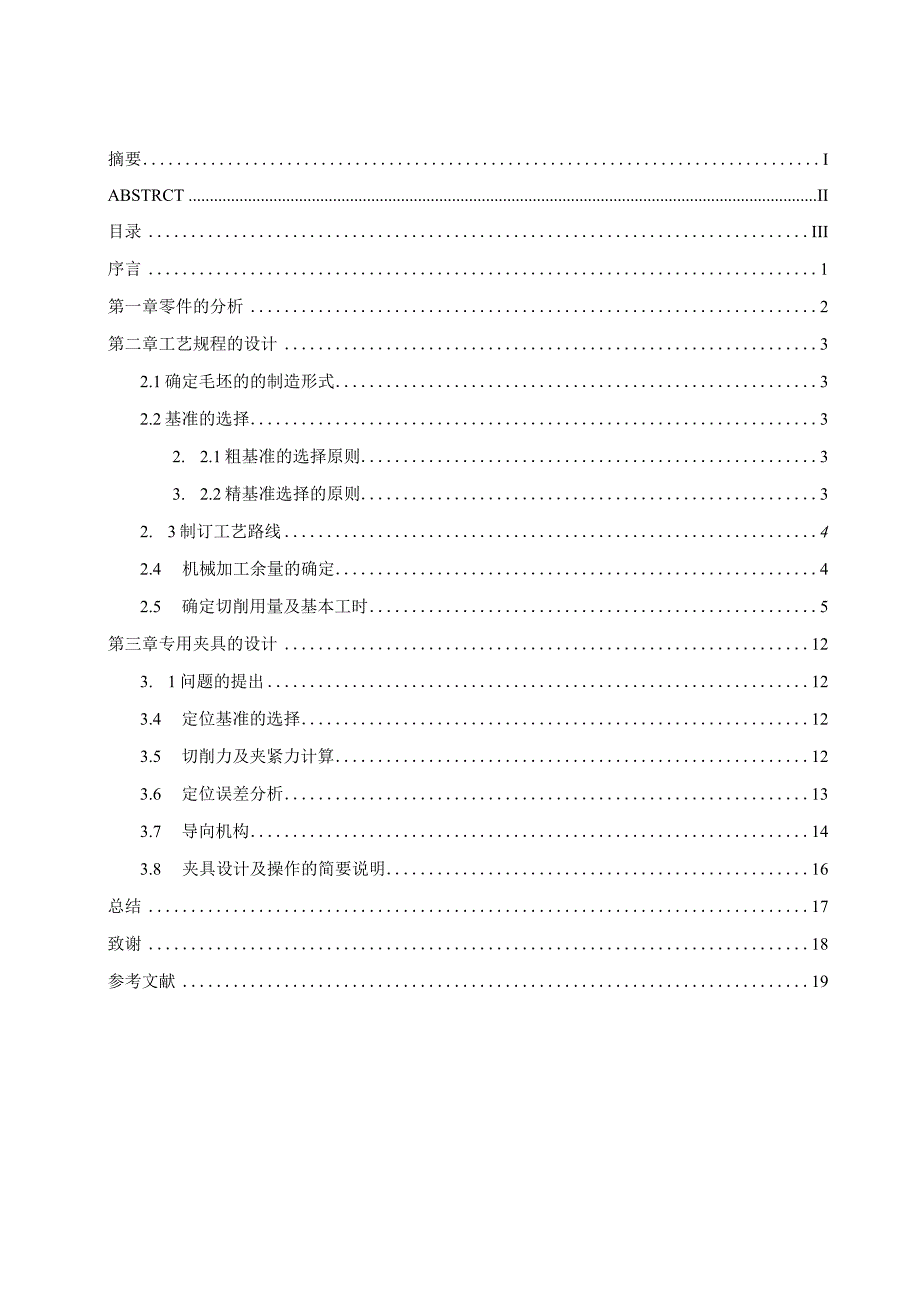 机械制造技术课程设计-托架零件加工工艺及钻2-M10螺纹孔夹具设计.docx_第3页