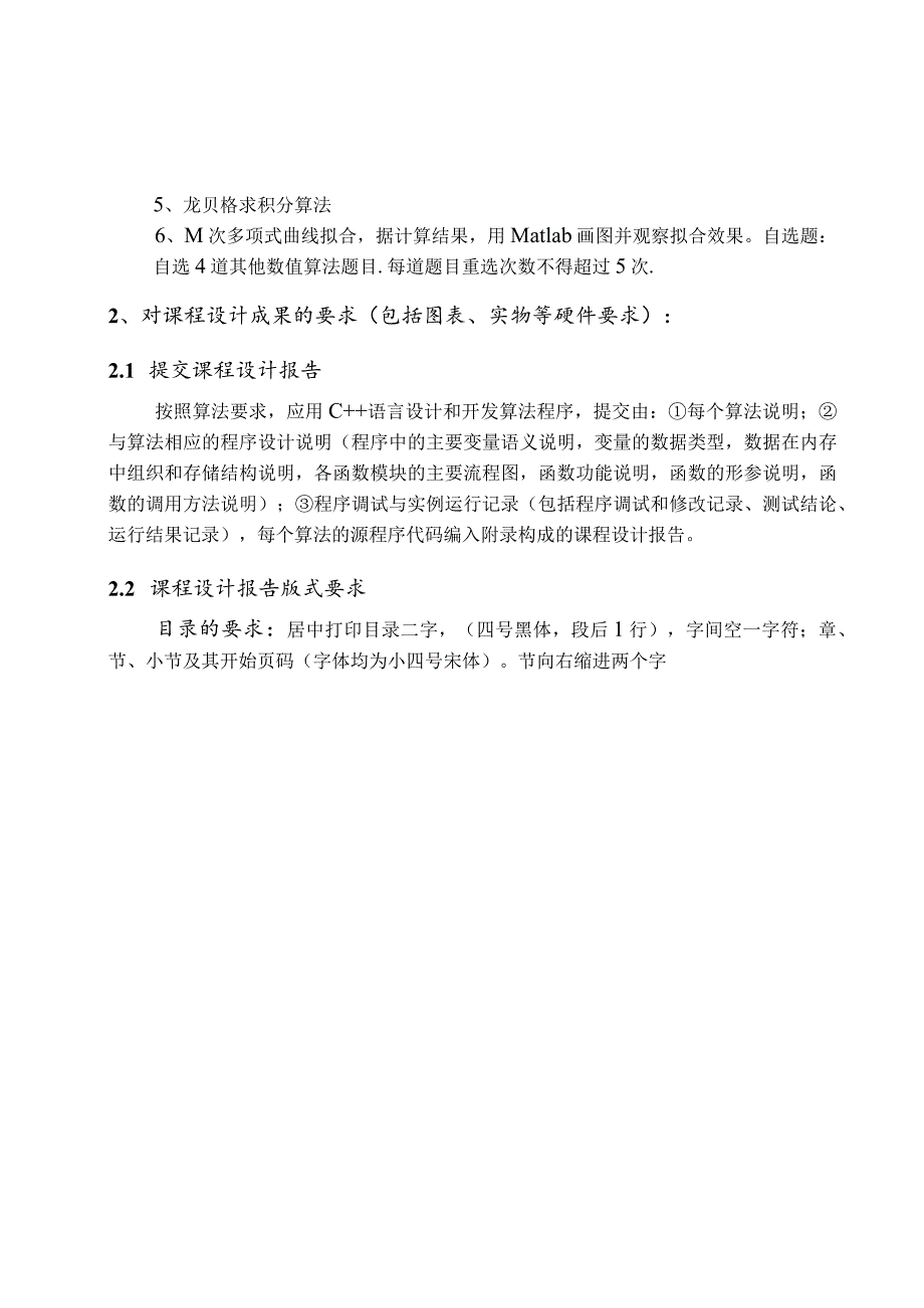 数值计算课程设计说明书--典型数值算法的C++语言程序设计.docx_第2页