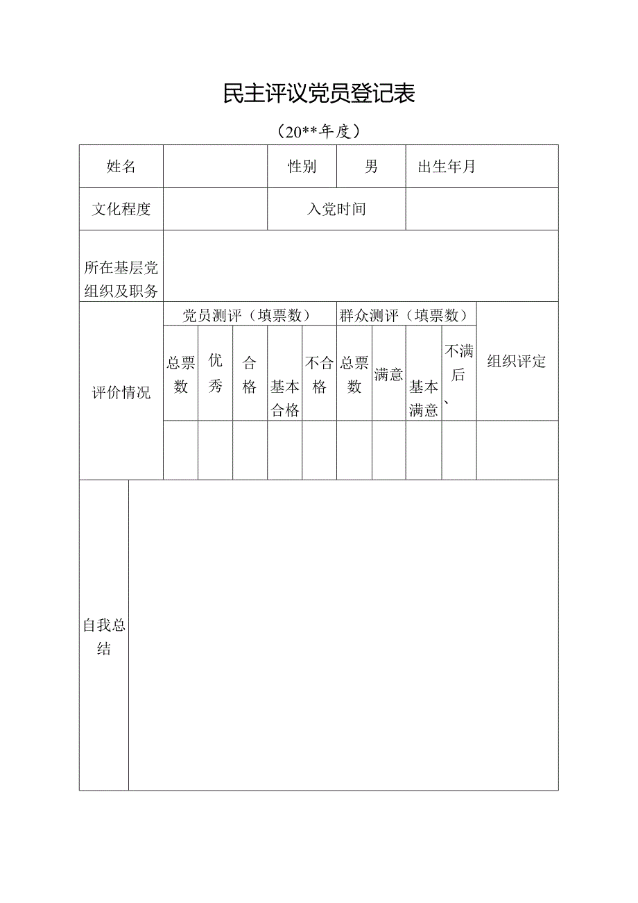 党员自我评价表.docx_第1页